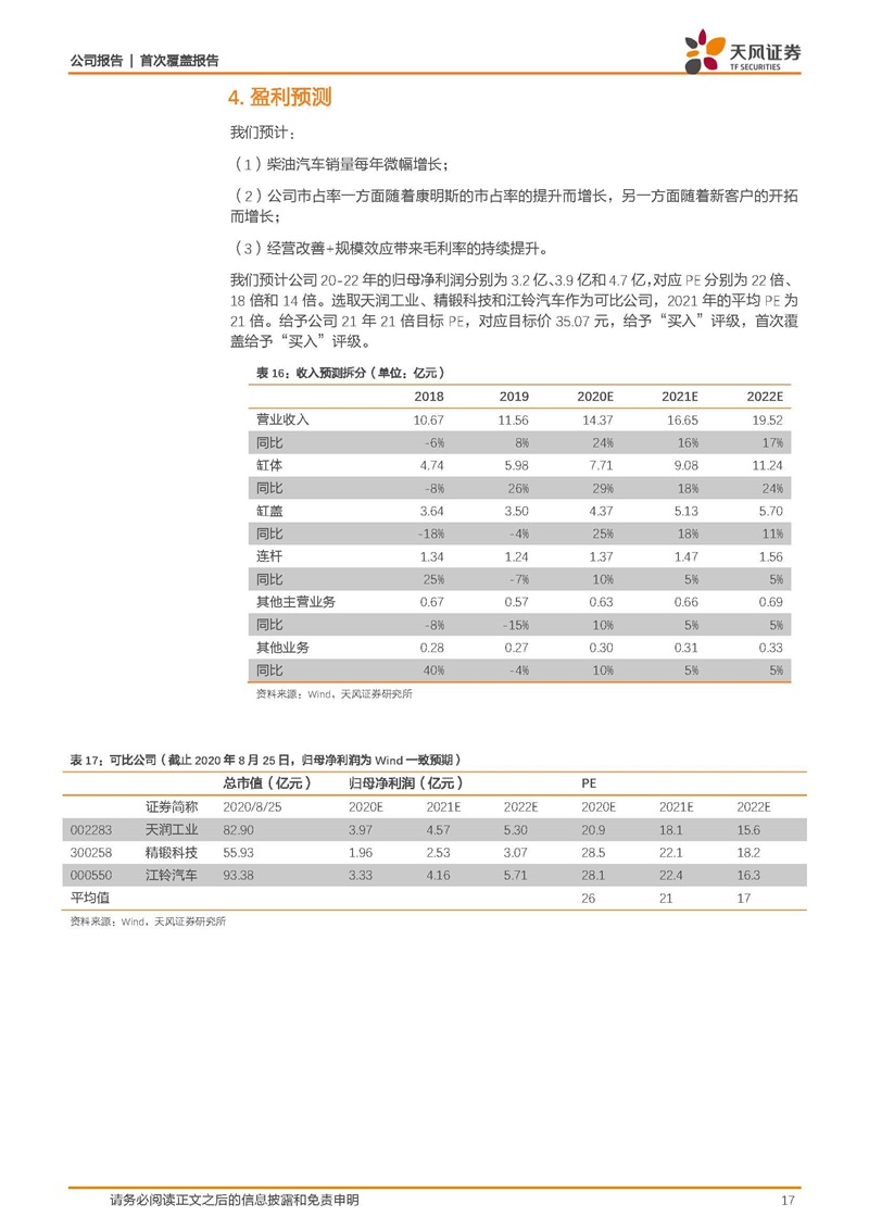 天風(fēng)證券：康明斯核心供應(yīng)商，缸體缸蓋隱形冠軍