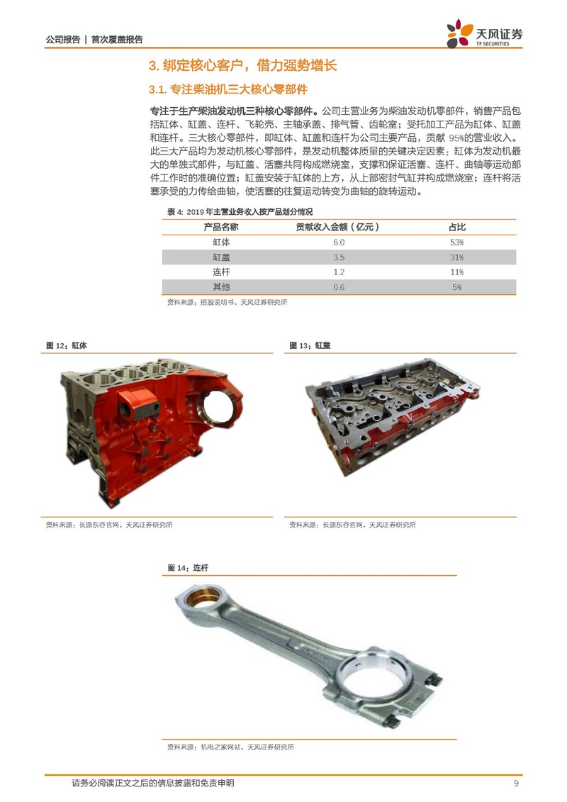 天風(fēng)證券：康明斯核心供應(yīng)商，缸體缸蓋隱形冠軍