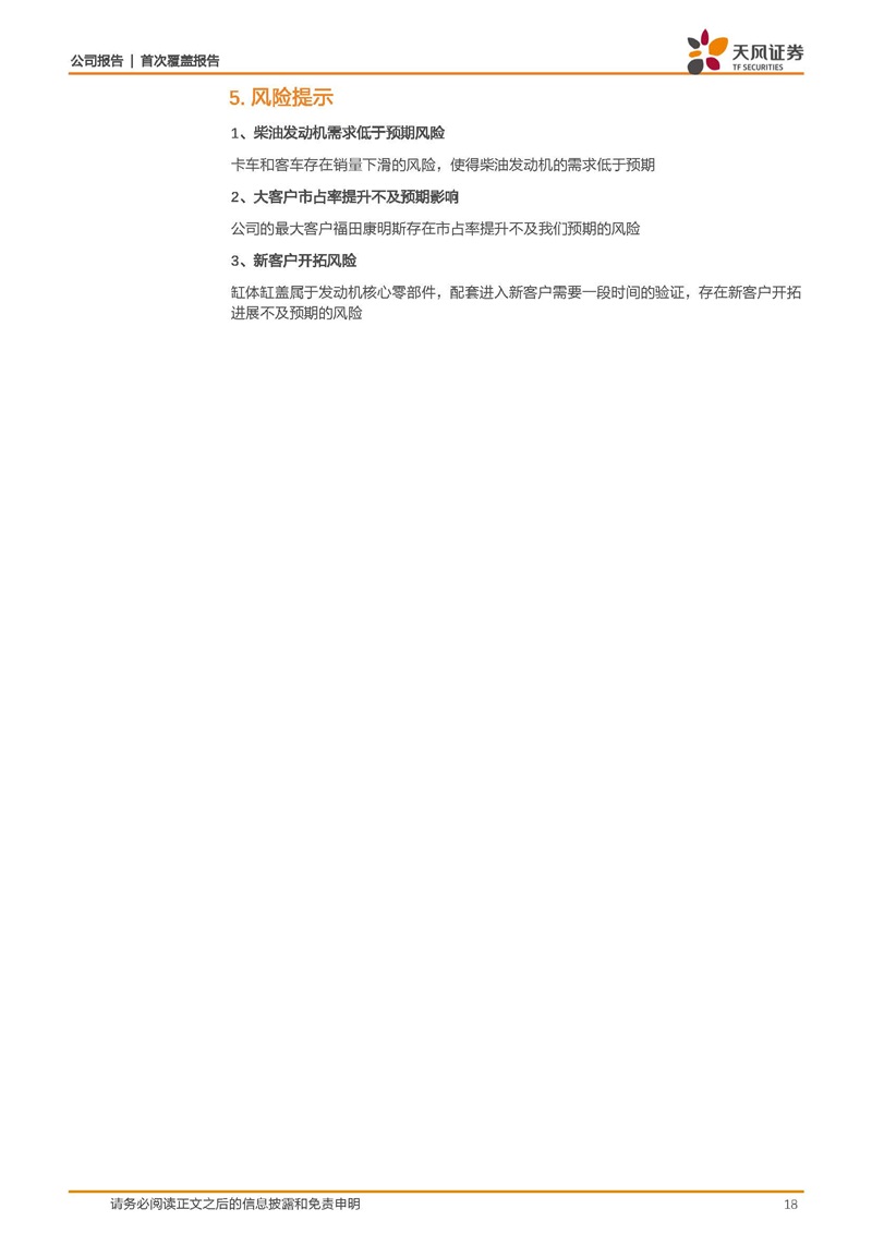 天風(fēng)證券：康明斯核心供應(yīng)商，缸體缸蓋隱形冠軍