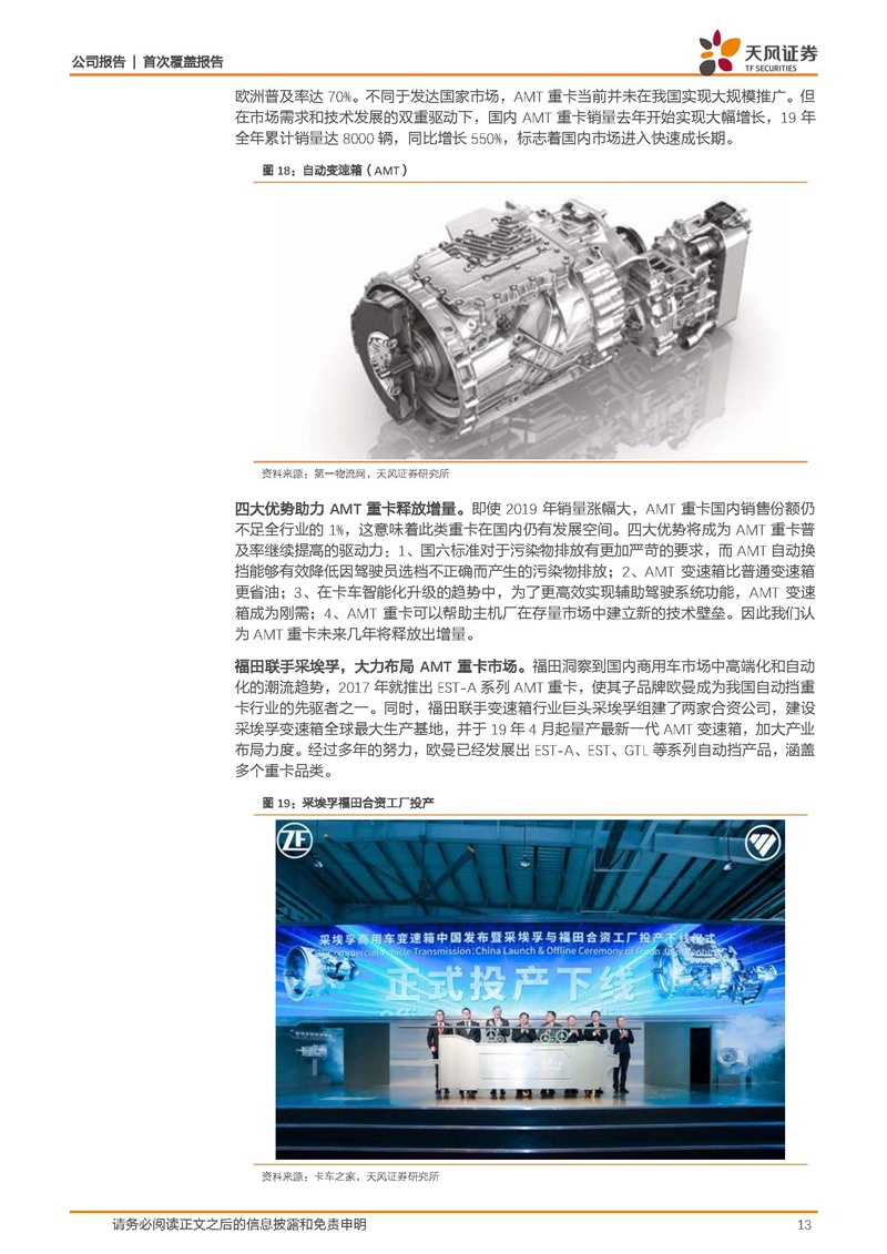 天風(fēng)證券：康明斯核心供應(yīng)商，缸體缸蓋隱形冠軍