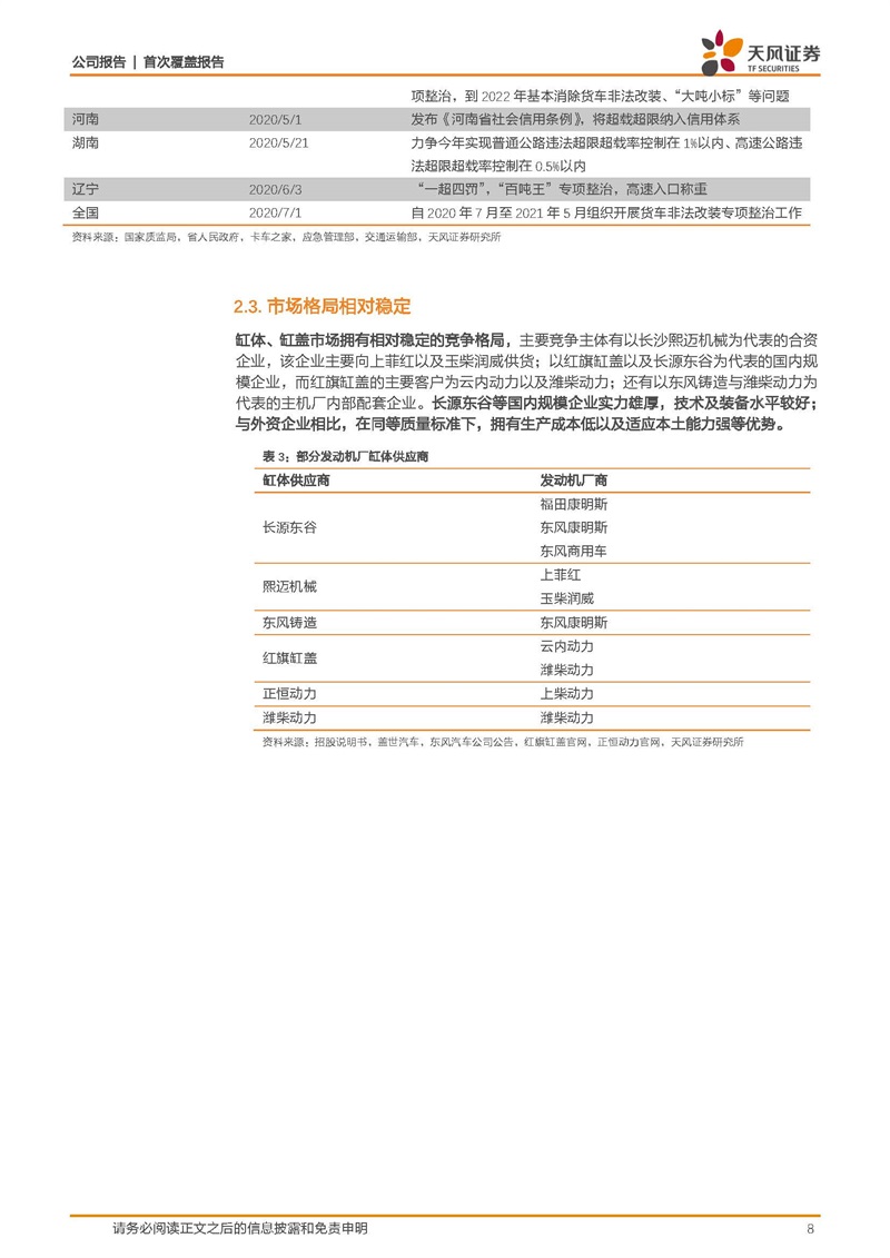 天風(fēng)證券：康明斯核心供應(yīng)商，缸體缸蓋隱形冠軍
