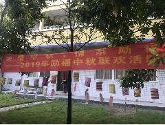 客戶單位中秋職工聯(lián)歡會圓滿結(jié)束！