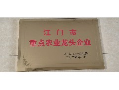 熱烈祝賀：我司被評為江門市重點農(nóng)業(yè)龍頭企業(yè)！