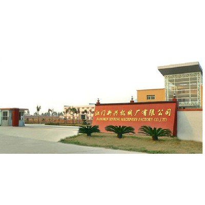 江門(mén)市新興機(jī)械廠(chǎng)有限公司